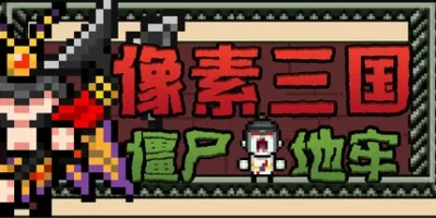 像素三国-僵尸地牢