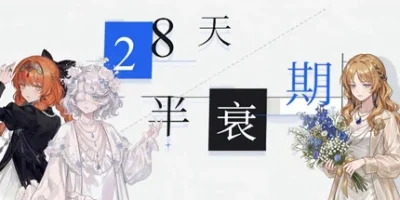 28天半衰期
