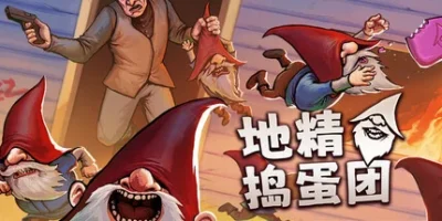 地精捣蛋团|官方中文|Burglin' Gnomes