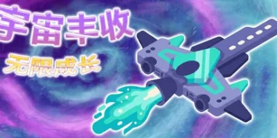宇宙丰收：无限成长|官方中文|Universal Harvest: Incremental