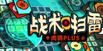 战术扫雷：肉鸽Plus|官方中文|Infinity Sweeper