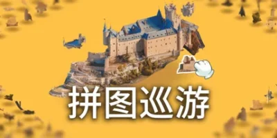 奇妙之地 - 3D 拼图模拟器|官方中文|支持手柄|支持 VR|Puzzling Places - 3D Jigsaw Sim