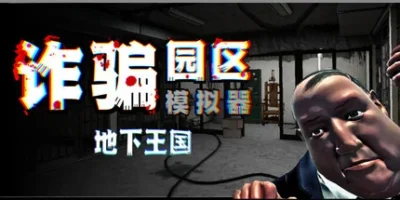 诈骗园区模拟器: 地下王国