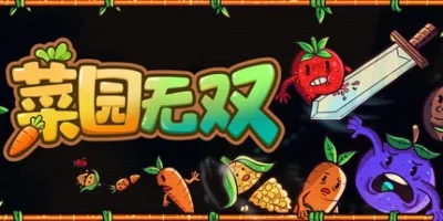 菜园无双