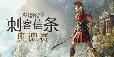 刺客信条：奥德赛|v1.5.3|全DLC|官方中文|支持手柄|Assassin's Creed Odyssey