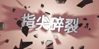 指尖碎裂|官方中文|Typing Break