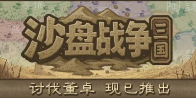 沙盘战争：三国