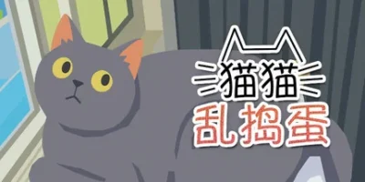 猫猫乱捣蛋|官方中文|支持手柄|Cat Chaos
