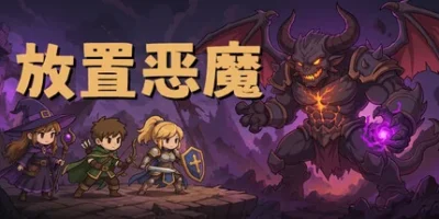 放置恶魔