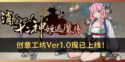 消除吧！十二神姬退魔传