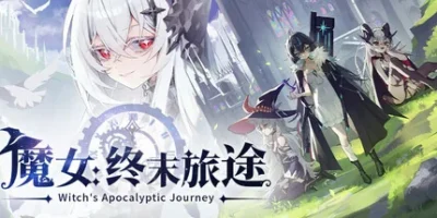 魔女：终末旅途