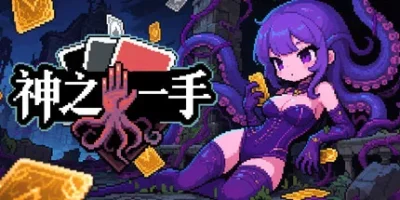 神之一手
