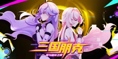 三国朋克 - 爱与破坏之神
