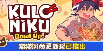 肉丸烹饪：盛满快乐|官方中文|支持手柄|KuloNiku: Bowl Up!