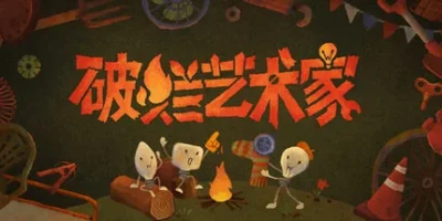破烂艺术家|官方中文|We, Junk Artists