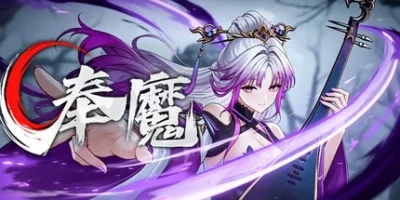 奉魔