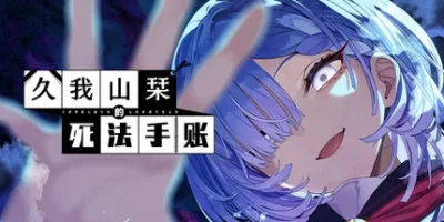 久我山栞的死法手账