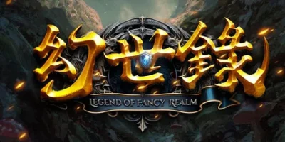 幻世录 重制版