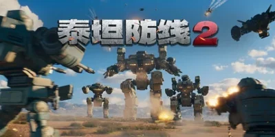 泰坦防线2|官方中文|Artificial.Extinction.2