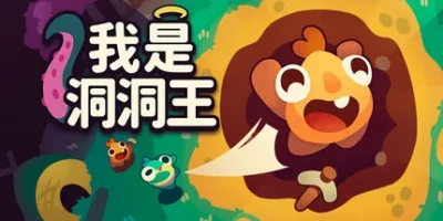 我是洞洞王|官方中文|支持手柄|Hole is Mine