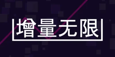 增量无限|官方中文|Incremental Infinity