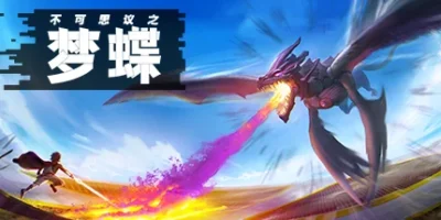 不可思议之梦蝶|官方中文|支持手柄|Incredible Mandy