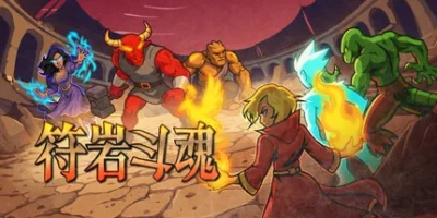 符岩斗魂|官方中文|Runerock Arena
