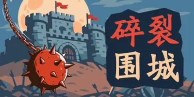 碎裂围城:破坏球防御战|官方中文|Sunder Siege
