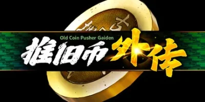 推旧币外传|官方中文|支持手柄|Old Coin Pusher Gaiden
