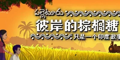 彼岸的棕榈糖:只是一个印度故事|官方中文|支持手柄|Palm Sugar: A Village Story