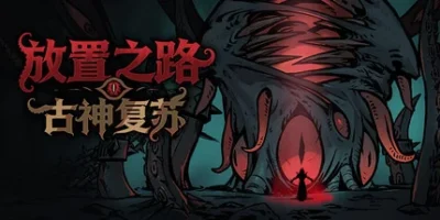 放置之路:古神复苏