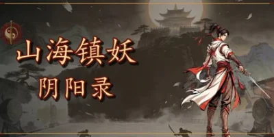 山海镇妖·阴阳录