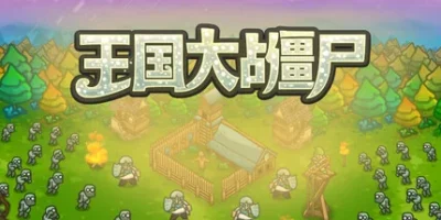 王国大战僵尸|官方中文|Kingdoms vs Zombies