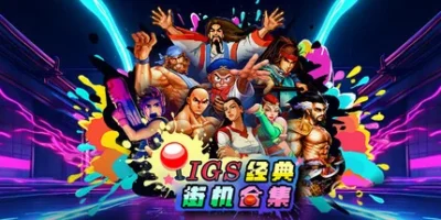 IGS经典街机合集|官方中文|支持手柄|IGS Classic Arcade Collection