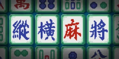 纵横麻将|官方中文|Matrix Mahjong