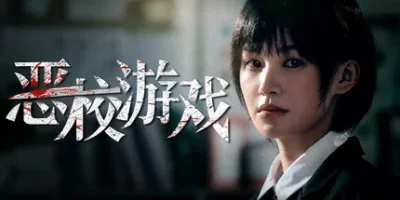 恶校游戏
