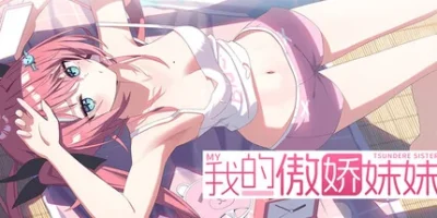 我的傲娇妹妹|官方中文|MY TSUNDERE SISTER