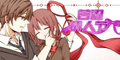 苦涩情人节|官方中文|Valentine in Bitterness