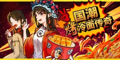 国潮烤冷面传奇|官方中文|Chinese Street Food Legend
