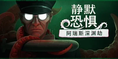 静默恐惧：阿瑞斯深渊劫|官方中文|支持手柄|Static Dread: The Submarine