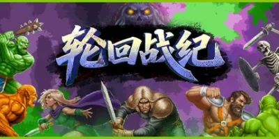 轮回战纪