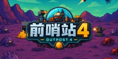 前哨站4|官方中文|outpost4