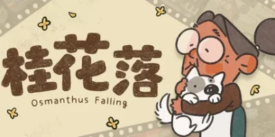 桂花落