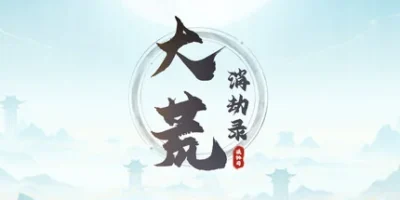 大荒消劫录