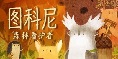 图科尼：森林看护者|官方中文|支持手柄|Tukoni: Forest Keepers