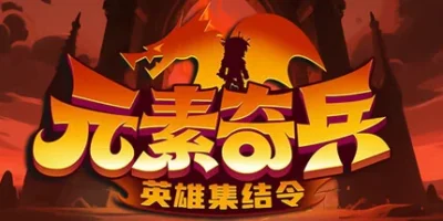 元素奇兵：英雄集结令