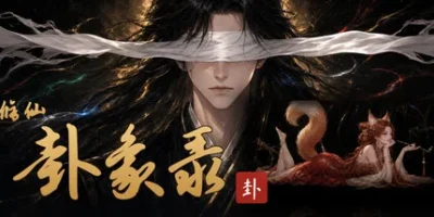 修仙·卦象录
