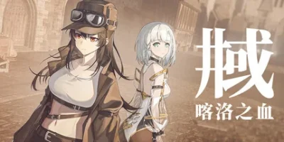 井域：喀洛之血|官方中文|支持手柄|The World Well: Blood of Caro