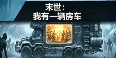 末世：我有一辆房车|官方中文|Apocalypse: The Last RV