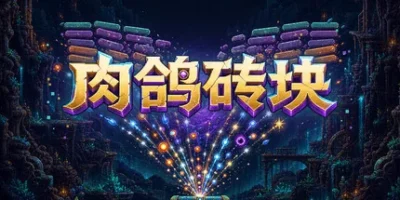 肉鸽砖块|官方中文|Infinite Brick Breaker